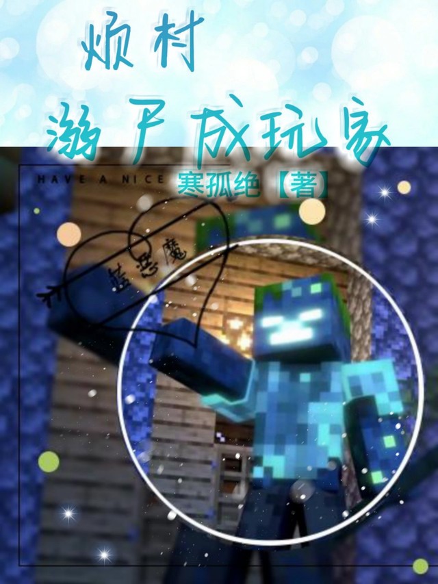 mc烦村溺尸成玩家