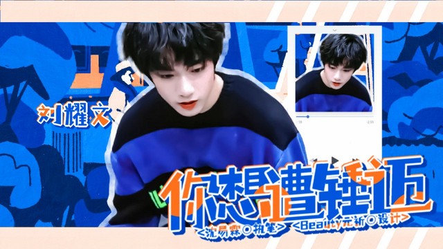 刘耀文你想遭锤迈