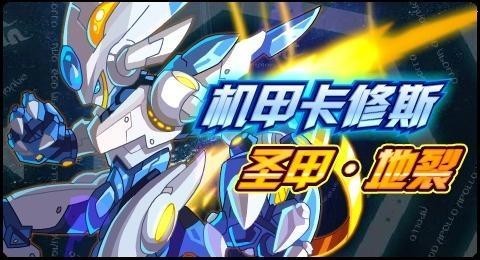 机甲战联圣甲地裂圣甲卡修斯