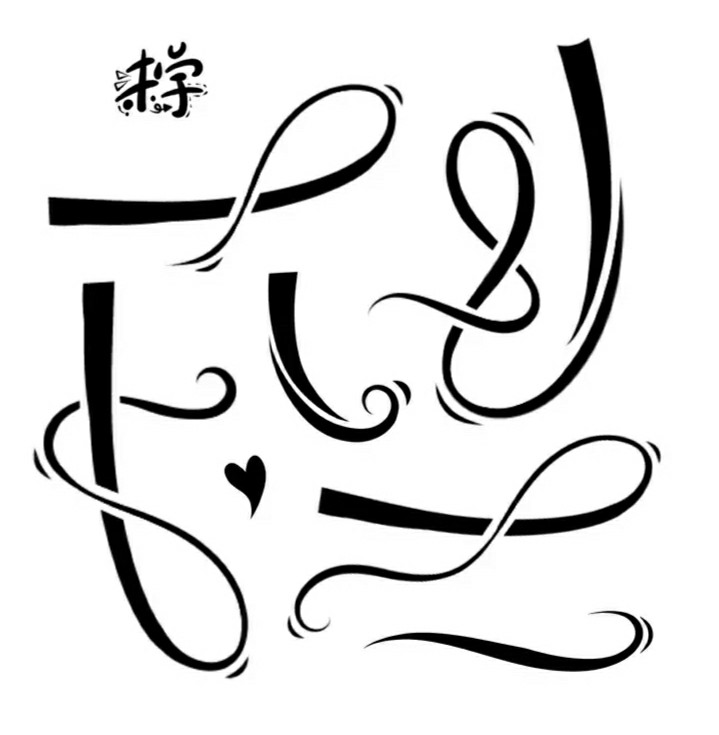 素材花体字素材