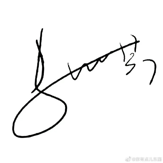 马嘉褀的签名图片