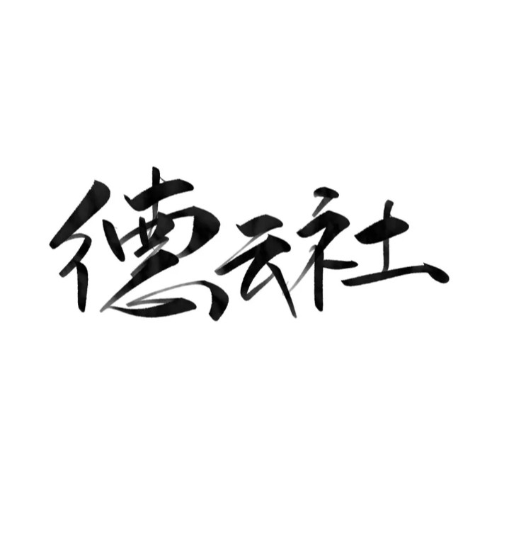 德云社logo像素画教程图片