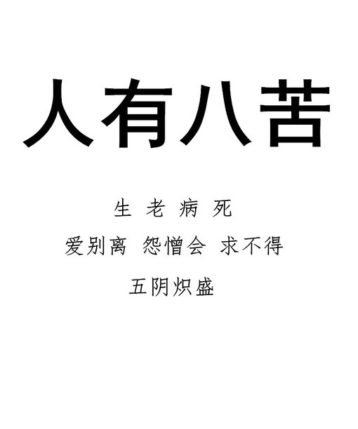 弹幕(腐女)八苦长恨 弹幕(腐女)生老病死 弹幕