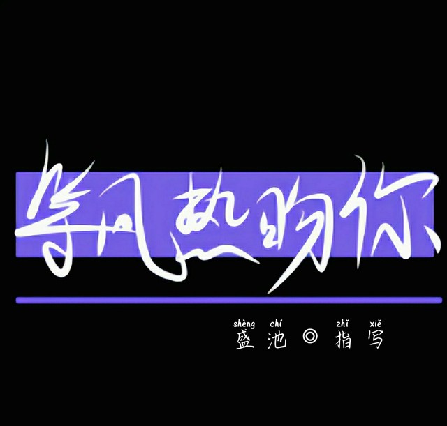 指写等风热吻你