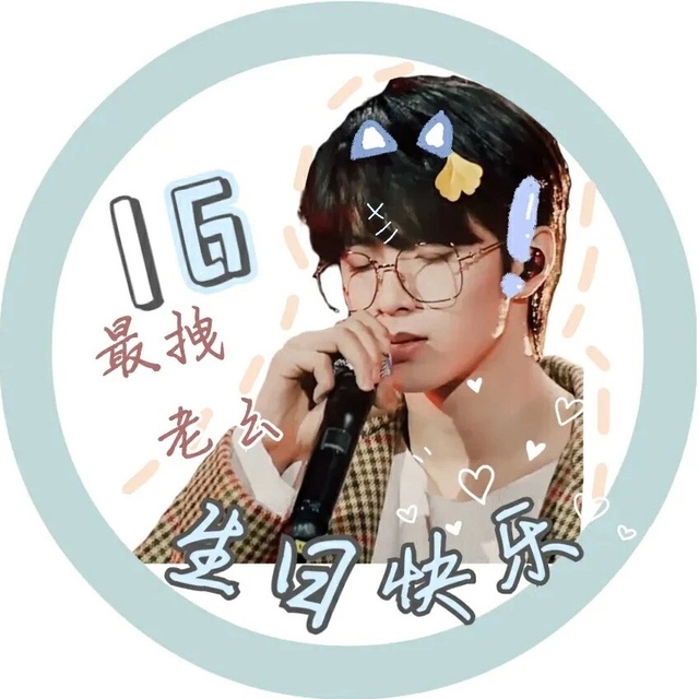 刘耀文生日快乐