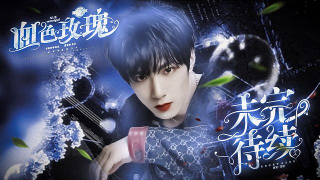 刘耀文血色玫瑰