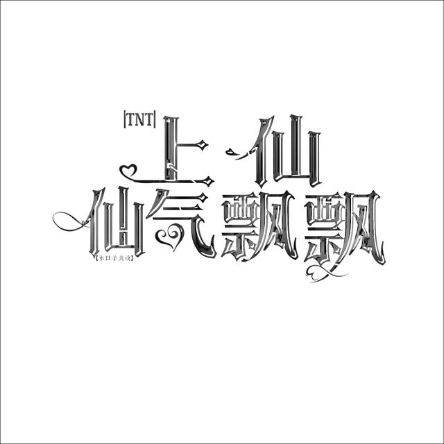 字设1-仙气飘飘 -羊串子封面铺(内含教程)-话本小说网
