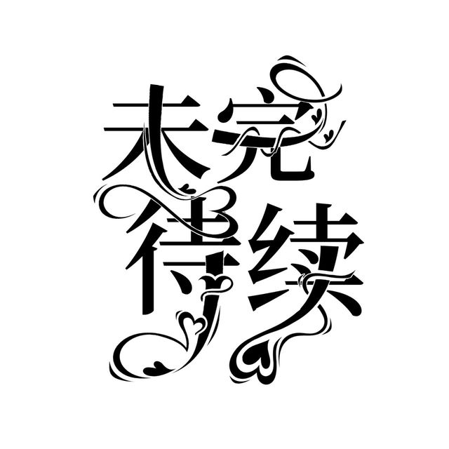 【浮力】未完待续-染柒封面铺-话本小说网