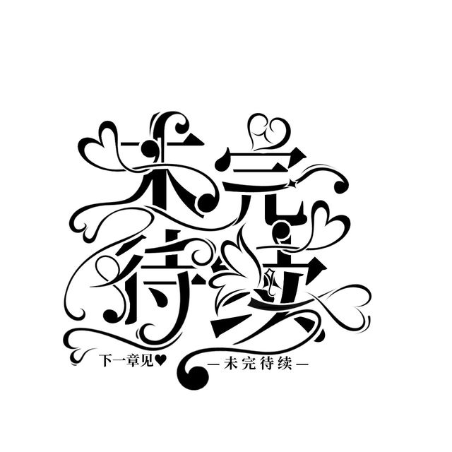 【福利】未完待续字设-星熙封面铺-话本小说网