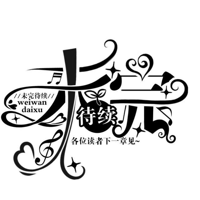 【福利】未完待续字设-星熙封面铺-话本小说网