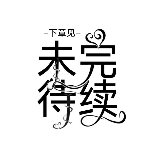 【未完待续字效】-清洛封面铺(求单中)-话本小说网