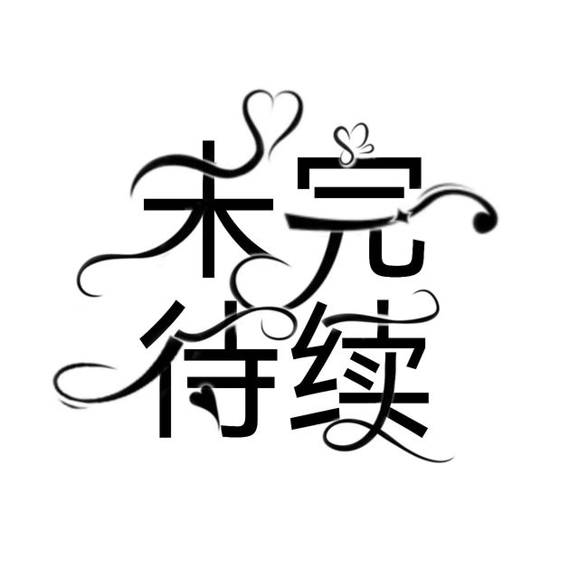 【未完待续字效】-清洛封面铺(求单中)-话本小说网