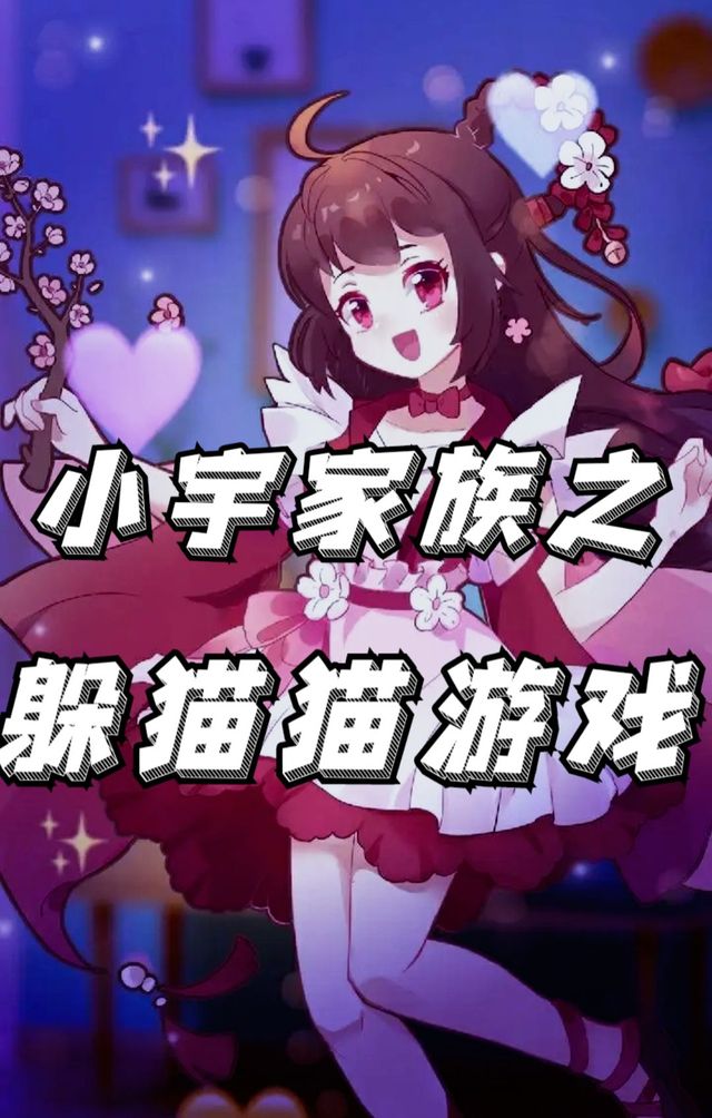 小宇家族之躲猫猫游戏