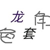 龙套角色周姐