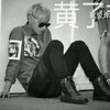 黄子韬