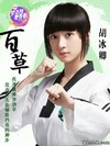 百草