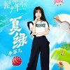 夏绿