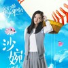沙婉