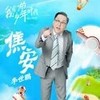焦安