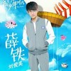 薛铁