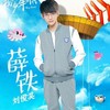 薜铁