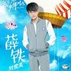 薛铁