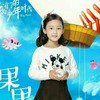 果果