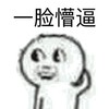 王爸