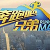 奔跑吧兄弟