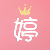 婷