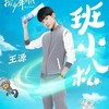 班小松
