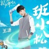 班小松