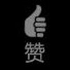 鹿爸