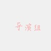 导演