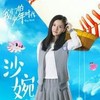 沙婉