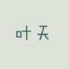 叶天