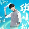 班小松