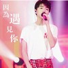 王俊凯