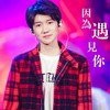 王源