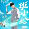 班小松