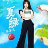 夏绿