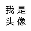 胖胖