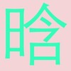 鹿晗