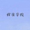辉夜学院