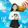 果果