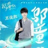 邬童