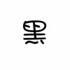 女主们