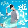 班小松