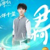 尹柯