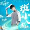 班小松